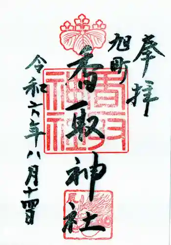香取神社(旭町香取神社・大鳥神社)の御朱印 2024年08月