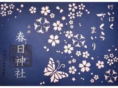 春日神社の御朱印