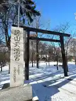 錦山天満宮の鳥居
