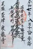 泉龍寺の御朱印