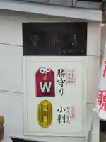 宝泉寺のお守り