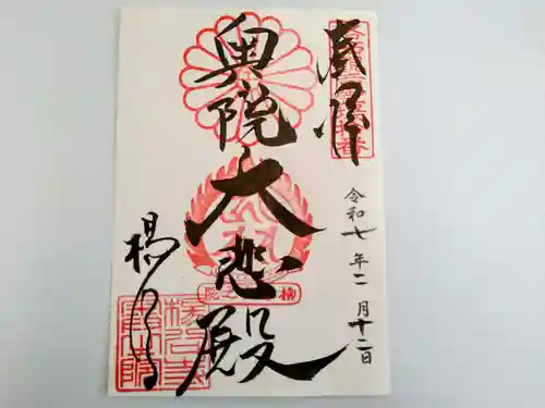 柳谷観音　楊谷寺の御朱印