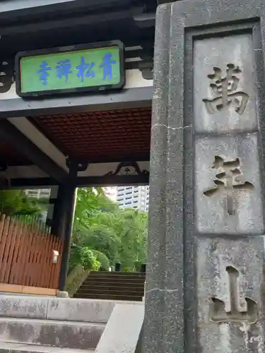 青松寺(東京都)