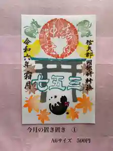岡部春日神社~👹鬼門よけの🌺花咲く🌺やしろ~の御朱印(2024年11月19日(火) 12時48分58秒投稿)