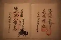 洗足池弁財天の御朱印