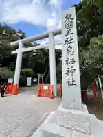 息栖神社(茨城県)