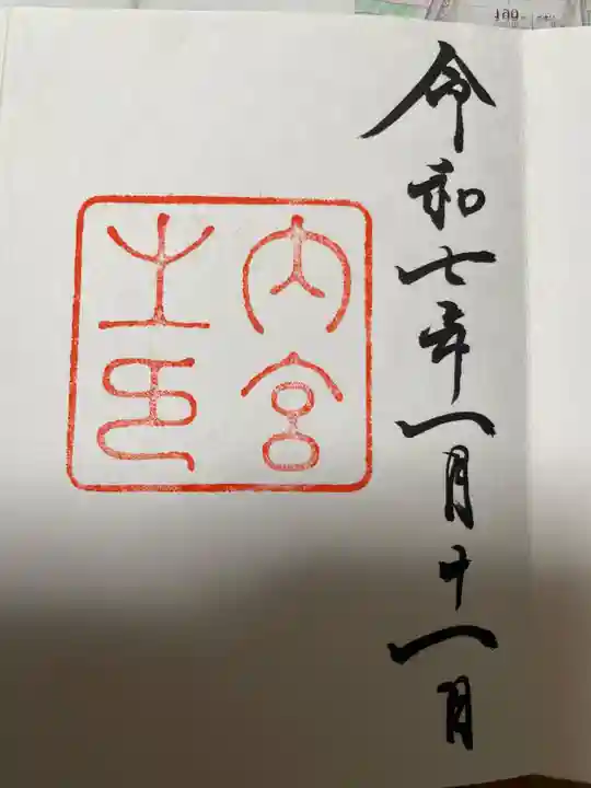 伊勢神宮内宮(皇大神宮)の御朱印