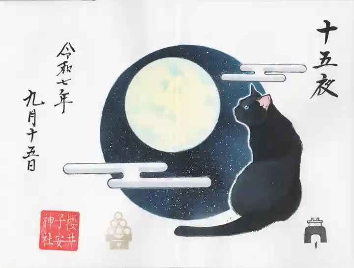 櫻井子安神社(千葉県)