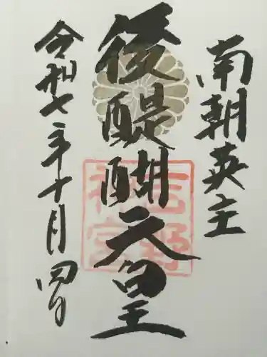 吉野神宮の御朱印