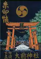 大前神社の御朱印帳