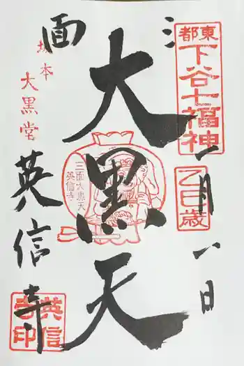 英信寺の御朱印 2025年01月