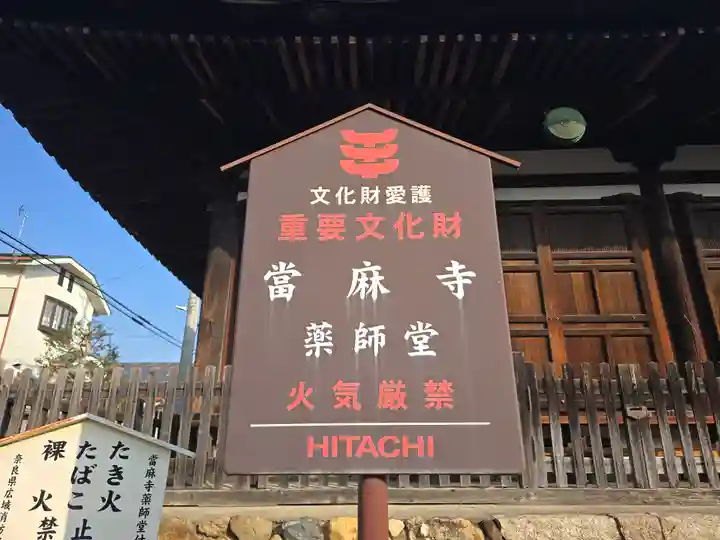 當麻寺 薬師堂(奈良県)