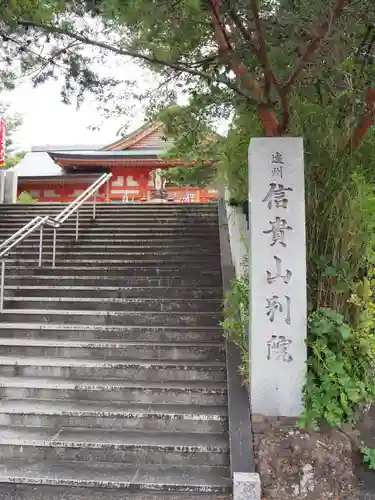 遠州信貴山別院（毘沙門堂）のその他建物