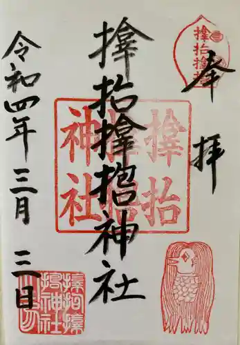 サムハラ神社の御朱印