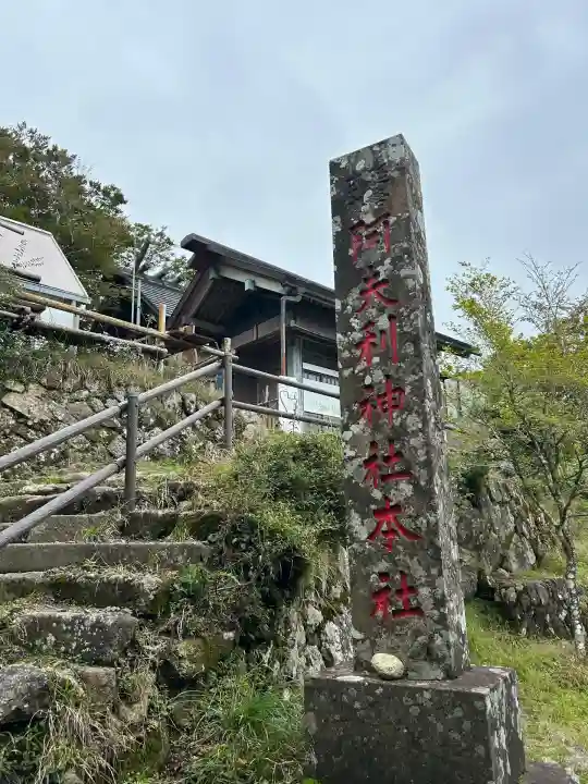 大山阿夫利神社本社(神奈川県)