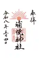 浦幌神社・乳神神社の御朱印
