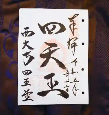 四王堂
四天王の御朱印