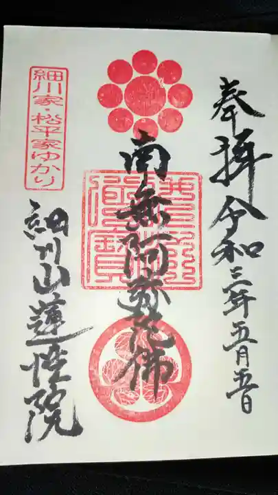 蓮性院の御朱印