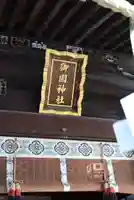 御園神社(東京都)