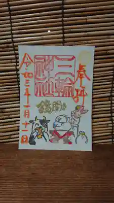 当日限定 鏡開き