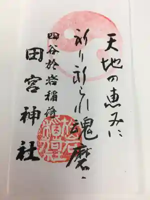 四谷於岩稲荷田宮神社の授与品その他