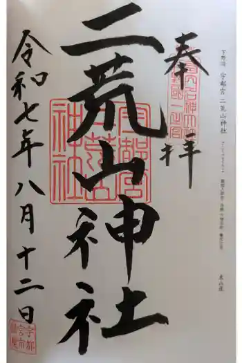 宇都宮二荒山神社の御朱印 2025年08月