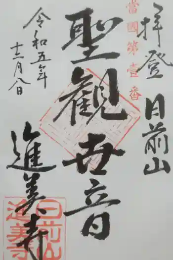 進美寺の御朱印 2023年12月