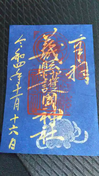 茨城縣護國神社(茨城県)