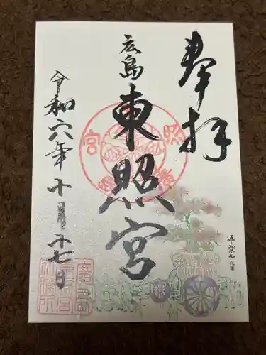 東照宮(広島県)