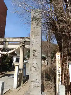 八雲神社 (通五丁目)のその他建物