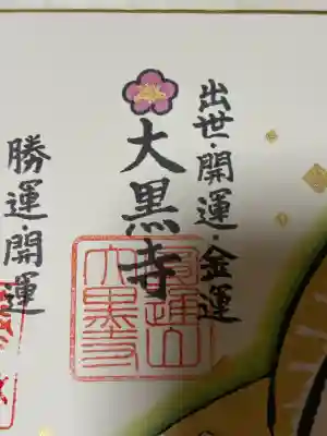 大黒寺(京都府)