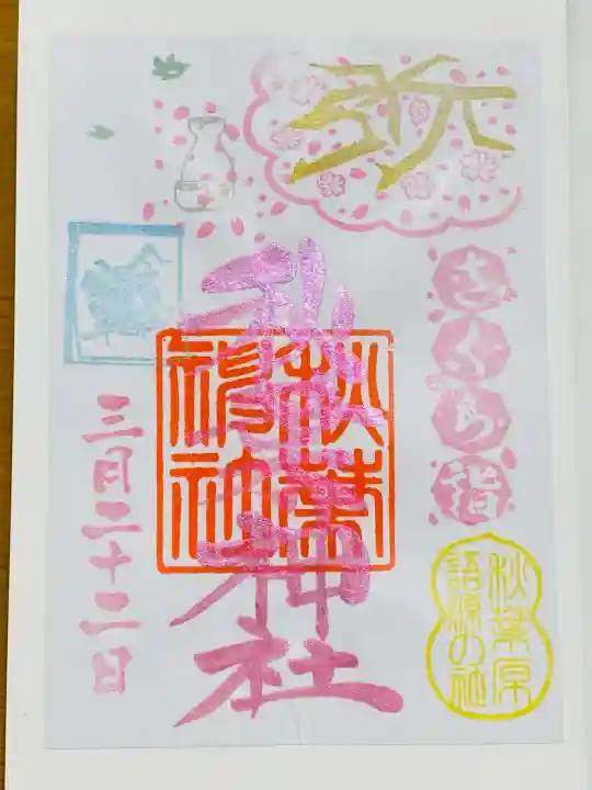 秋葉神社の御朱印