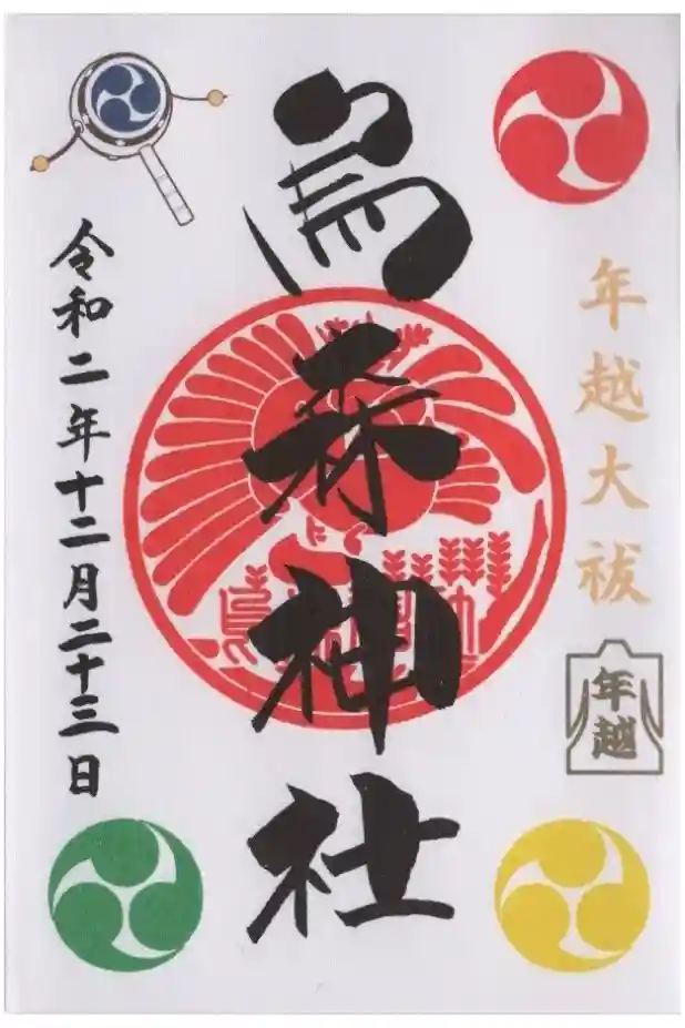 烏森神社の御朱印