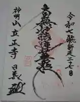 立正寺の御朱印