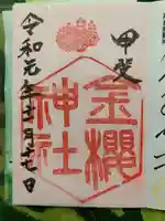 金櫻神社の御朱印