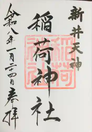 新井天神北野神社の御朱印 2026年01月