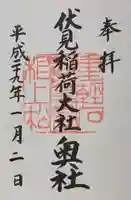 伏見稲荷大社の御朱印