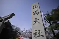 三嶋大社(静岡県)