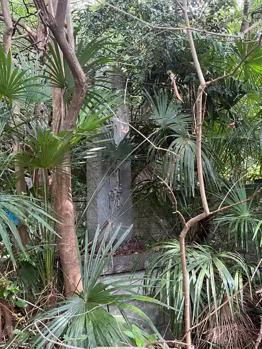 普門院(東京都)