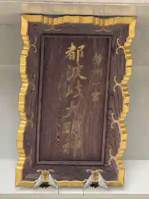 都波岐奈加等神社(三重県)