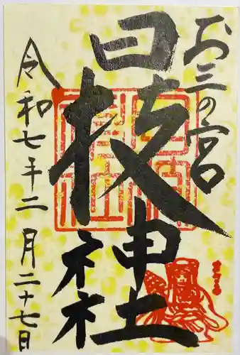 お三の宮日枝神社(神奈川県)