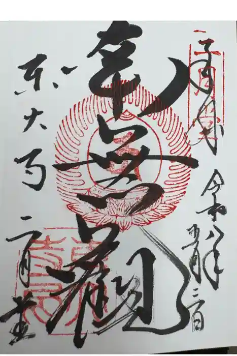 東大寺 二月堂の御朱印