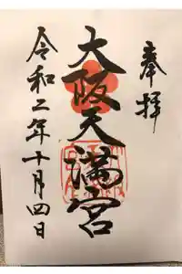 大阪天満宮の御朱印