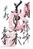 毛越寺の御朱印