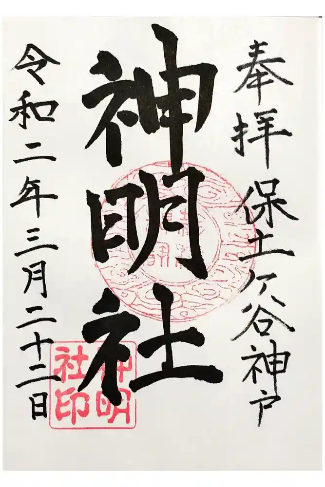 神明社の御朱印