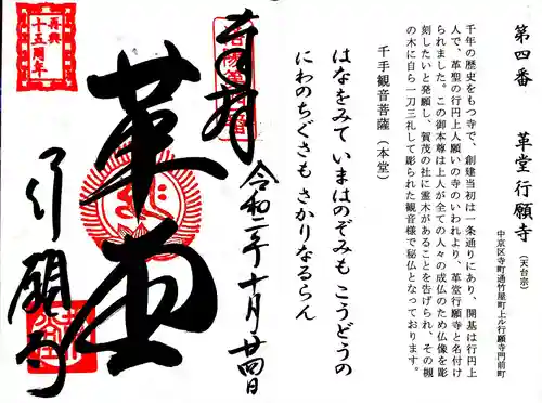 行願寺（革堂）の御朱印