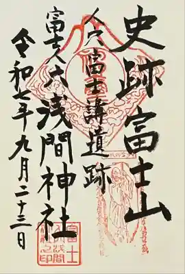 人穴浅間神社の御朱印