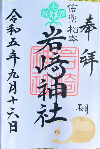 岩崎神社(長野県)