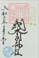 武水別神社の御朱印