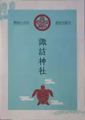 諏訪神社(新潟県)